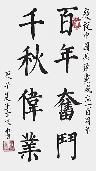 王士文作品15《百年奋斗 千秋伟业》